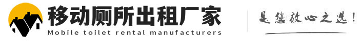 崇州移动厕所出租厂家